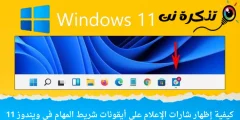 Windows11のタスクバーアイコンに通知バッジを表示する方法