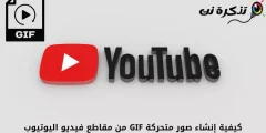یوٹیوب ویڈیوز سے GIF بنانے کا طریقہ