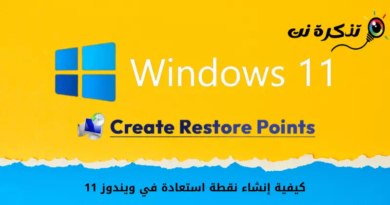 Hoe kinne jo in herstelpunt meitsje yn Windows 11