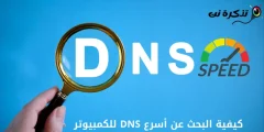 پی سی کے لیے تیز ترین DNS کیسے تلاش کریں۔
