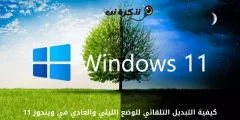 Windows 11'de Gece ve Normal Modları Otomatik Olarak Değiştirme