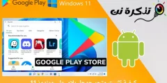 Kumaha carana masang Google Play Store dina Windows 11