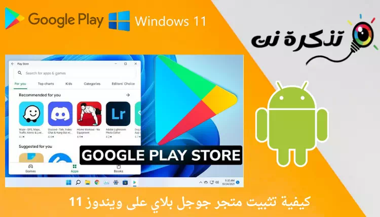 Wéi installéiere ech de Google Play Store op Windows 11