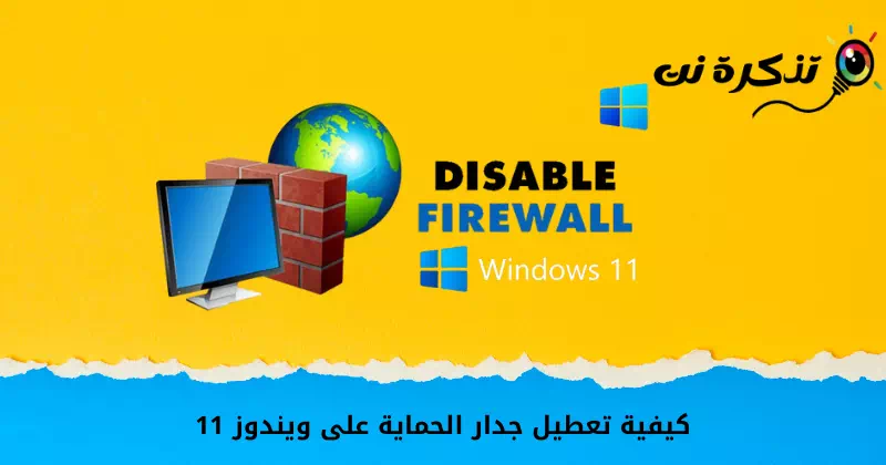 ווי צו דיסייבאַל די פיירוואַל אין Windows 11
