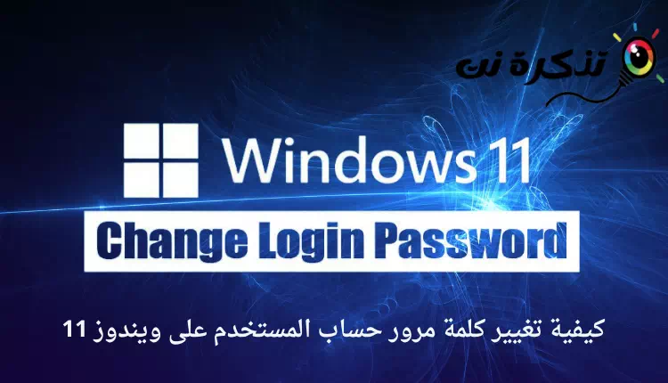 Como alterar a senha da conta do usuário no Windows 11