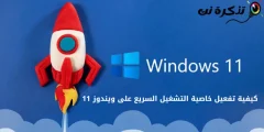 Windows 11 တွင် fast boot feature ကိုမည်သို့ဖွင့်ရမည်နည်း