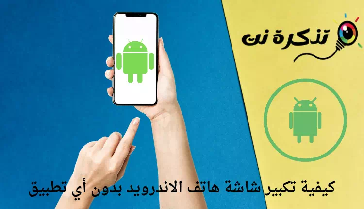 မည်သည့်အပလီကေးရှင်းမပါဘဲ Android ဖုန်း၏မျက်နှာပြင်ကိုမည်သို့ချဲ့ရမည်နည်း