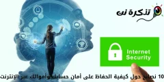 10 نصائح حول كيفية الحفاظ على أمان حسابك وأموالك عبر الإنترنت