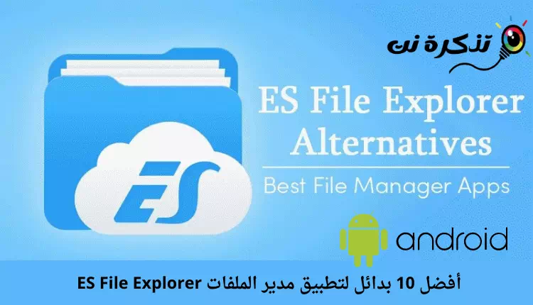 أفضل 10 بدائل لتطبيق مدير الملفات ES File Explorer