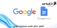 أفضل 10 بدائل لمُحرر مستندات جوجل لعام 2022