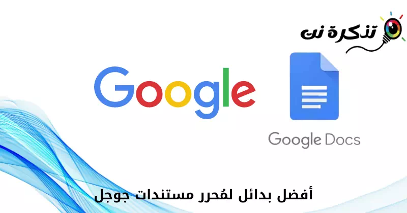 أفضل 10 بدائل لمُحرر مستندات جوجل لعام 2022