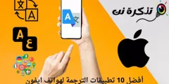 أفضل 10 تطبيقات الترجمة لهواتف ايفون