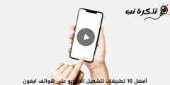 أفضل 10 تطبيقات لتشغيل الفيديو على هواتف ايفون