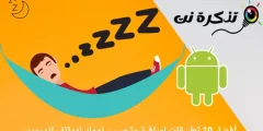 أفضل 10 تطبيقات لمراقبة وتحسين نومك لهواتف اندرويد لعام 2022