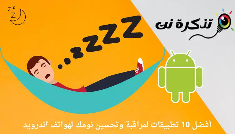أفضل 10 تطبيقات لمراقبة وتحسين نومك لهواتف اندرويد