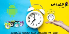 أفضل 10 تطبيقات منبه مجانية للأندرويد