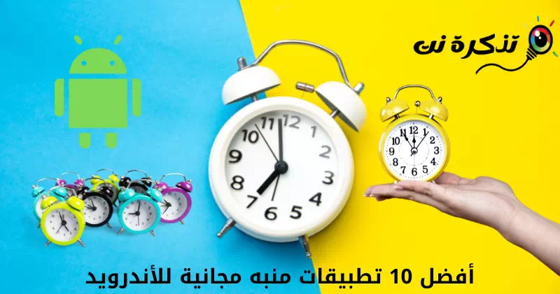 أفضل 10 تطبيقات منبه مجانية للأندرويد