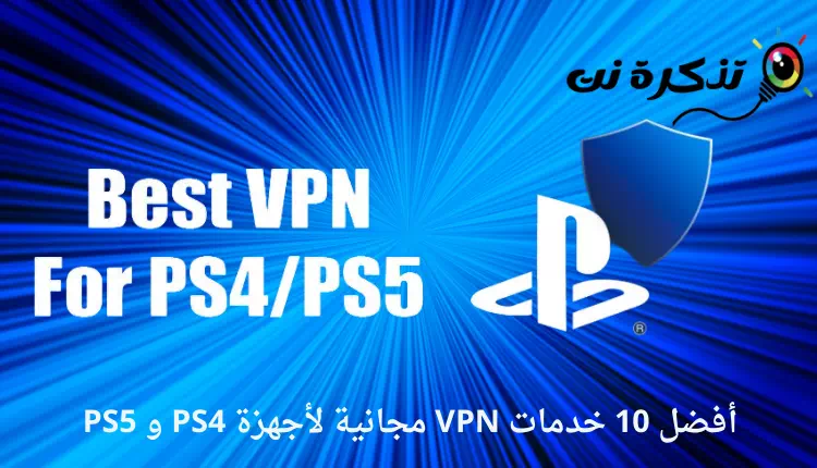 أفضل 10 خدمات VPN مجانية لأجهزة PS4 و PS5