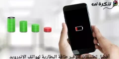 أفضل 10 تطبيقات لتوفير طاقة البطارية لهواتف الاندرويد