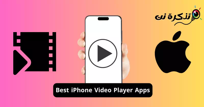 أفضل تطبيقات لمشغل الفيديو على ايفون