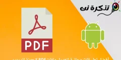 أفضل 10 تطبيقات مجانية لتعديل PDF لاجهزة الاندرويد