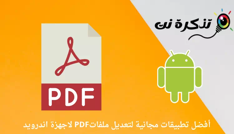 أفضل تطبيقات مجانية لتعديل ملفات PDF لاجهزة اندرويد