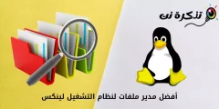 أفضل مدير ملفات لنظام التشغيل لينكس