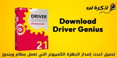 تحميل أحدث إصدار من برنامج Driver Genius لأجهزة الكمبيوتر التي تعمل بنظام ويندوز