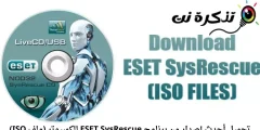 تحميل أحدث إصدار من برنامج ESET SysRescue للكمبيوتر (ملف ISO)