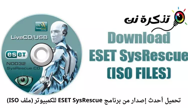 تحميل أحدث إصدار من برنامج ESET SysRescue للكمبيوتر (ملف ISO)