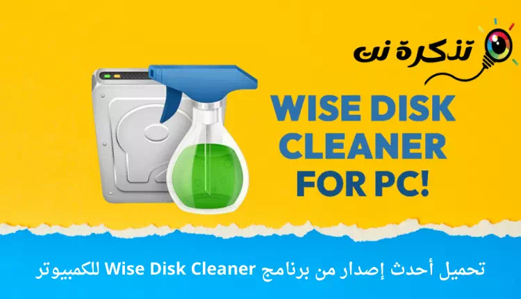 تحميل أحدث إصدار من برنامج Wise Disk Cleaner للكمبيوتر