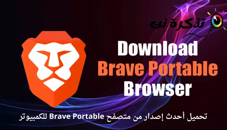 تحميل أحدث إصدار من متصفح Brave Portable للكمبيوتر (نسخة محمولة)