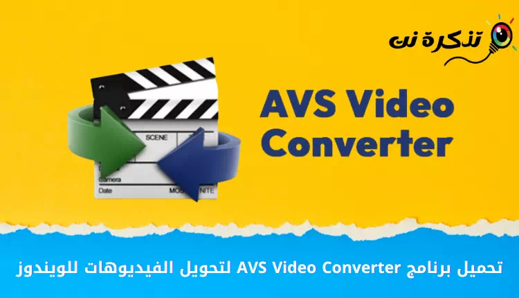 تحميل برنامج AVS Video Converter للكمبيوتر