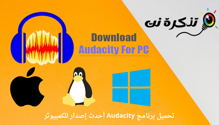 تحميل برنامج Audacity أحدث إصدار للكمبيوتر