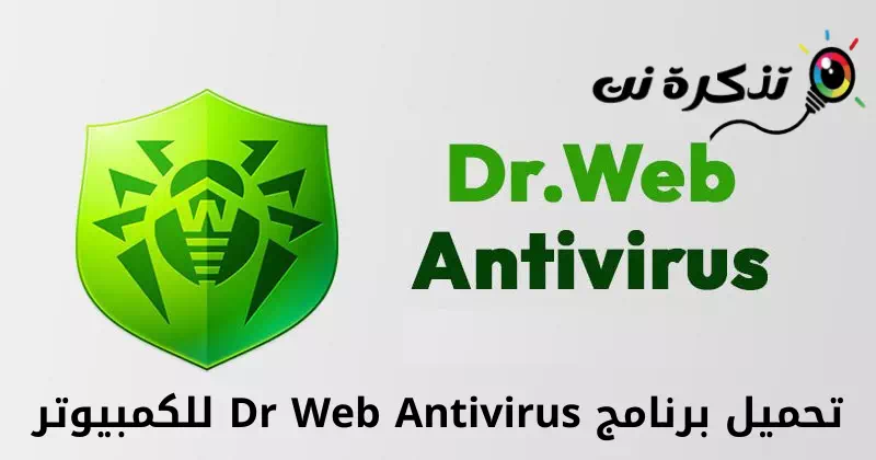 تحميل برنامج Dr Web Antivirus للكمبيوتر