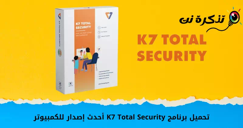 تحميل برنامج K7 Total Security أحدث إصدار للكمبيوتر