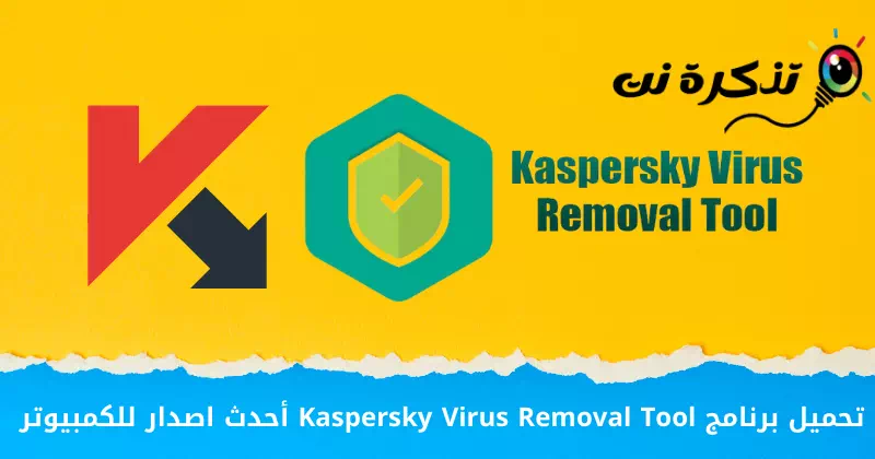 تحميل برنامج Kaspersky Virus Removal Tool أحدث اصدار للكمبيوتر