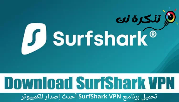 تحميل برنامج SurfShark VPN أحدث إصدار للكمبيوتر