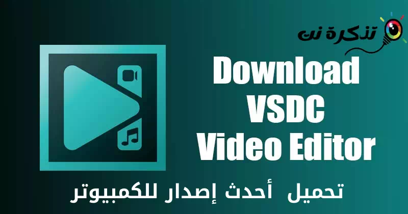 تحميل برنامج VSDC Video Editor أحدث إصدار للكمبيوتر