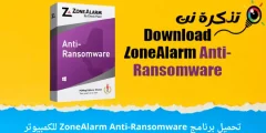 تحميل برنامج ZoneAlarm Anti-Ransomware للكمبيوتر