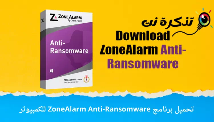 تحميل برنامج ZoneAlarm Anti-Ransomware للكمبيوتر