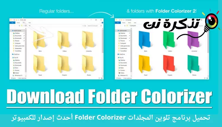 تحميل برنامج تلوين المجلدات Folder Colorizer أحدث إصدار للكمبيوتر