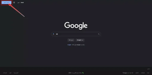 تسجيل الدخول بحساب جوجل