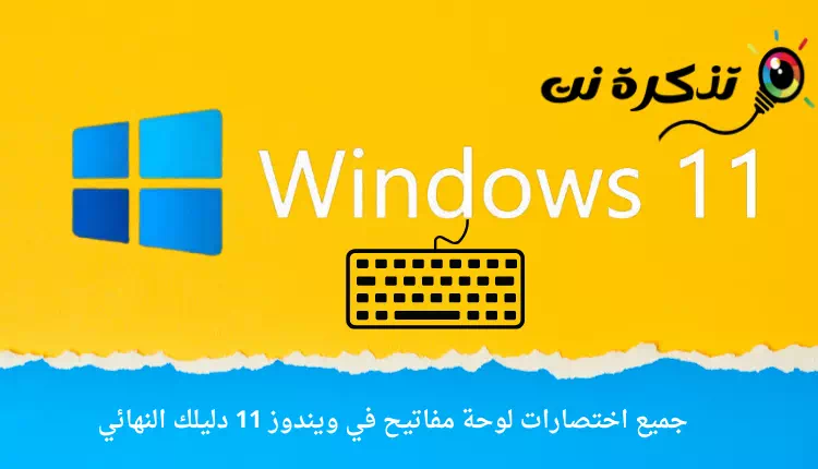 جميع اختصارات لوحة مفاتيح في ويندوز 11 دليلك النهائي