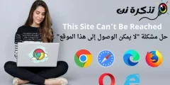 حل مشكلة لا يمكن الوصول إلى هذا الموقع