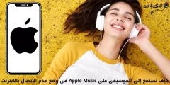 كيف تستمع إلى الموسيقى على Apple Music في وضع عدم الاتصال بالانترنت
