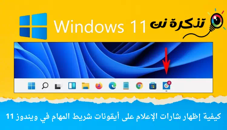 كيفية إظهار شارات الإعلام على أيقونات شريط المهام في ويندوز 11