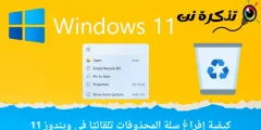 كيفية إفراغ سلة المحذوفات تلقائيًا على ويندوز 11