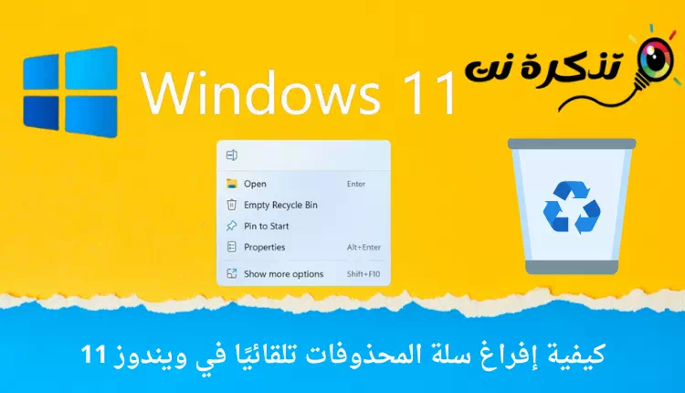 كيفية إفراغ سلة المحذوفات تلقائيًا في ويندوز 11