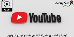 كيفية إنشاء صور متحركة GIF من مقاطع فيديو اليوتيوب